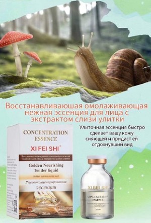 XIFEISHI CONCENTRATION ESSENCE Восстанавливающая омолаживающая нежная эссеция для лица с экстрактом слизи улитки 20 мл