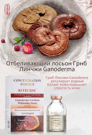 XIFEISHI CONCENTRATION ESSENCE Отбеливающий лосьон Гриб Линчжи Ganoderma 20 мл 