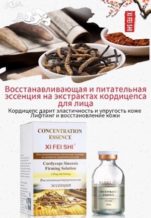 XIFEISHI CONCENTRATION ESSENCE Восстанавливающая и питательная эссенция на жэкстрактах кордицепса для лица 20 мл 