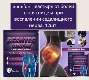 SUMIFUN Пластырь от болей в пояснице и при воспалении седалищного нерва