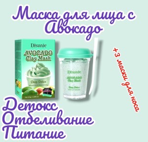 Disunie Маска для лица авокадо глубокое очищение 115 гр.+3 маски для носа