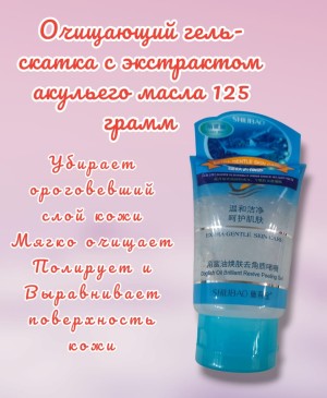 SHILIBAO СКРАБ ДЛЯ ЛИЦА АКУЛА 125 ГР