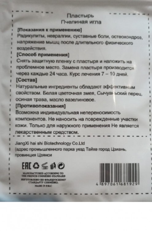 Бэлисс пластырь суставной "Пчелиная игла". 10 шт