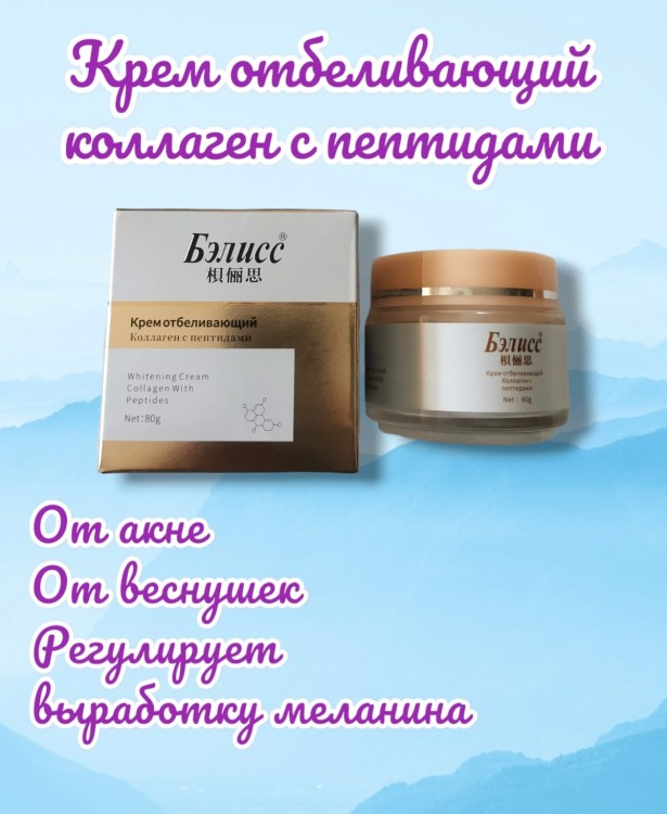 Крем отбеливающий коллаген с пептидами Крем отбеливающий коллаген с пептидами