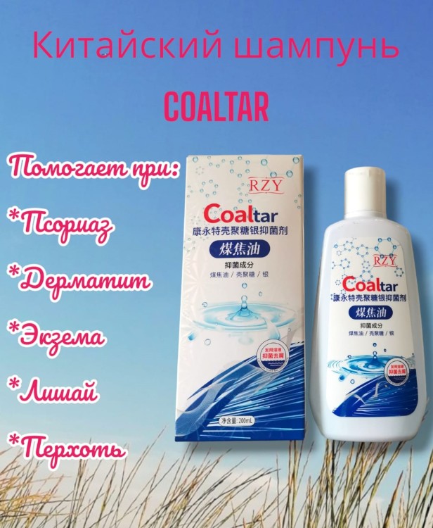 Шампунь Coaltar от псориаза, перхоти, дерматита, экземы