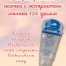 SHILIBAO СКРАБ ДЛЯ ЛИЦА МОЛОКО 125 Г