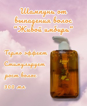 Имбирный шампунь питательный Ginger 300 мл