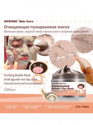 Xi Fei Shi Очищающая пузырьковая маска с морской глиной, чёрным углём и экстрактом муцина улитки, 100 мл.